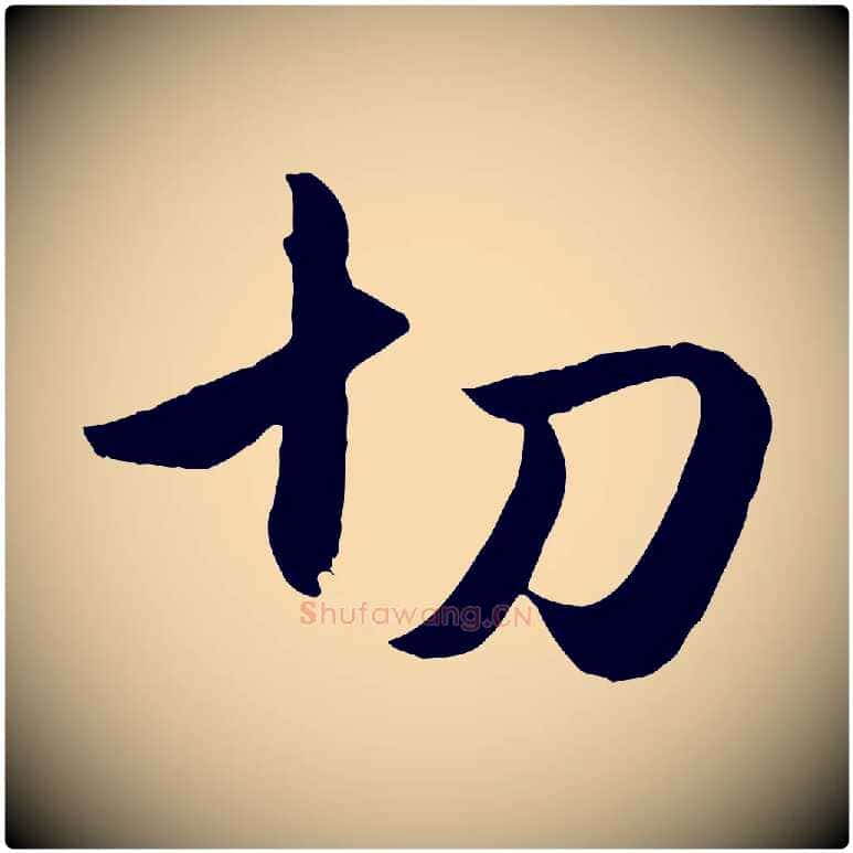 切毛笔行楷写法,摘自元代赵孟頫与孙行可帖
