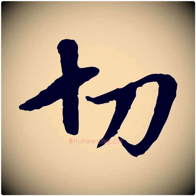 切毛笔行楷写法,摘自元代赵孟頫与孙行可帖