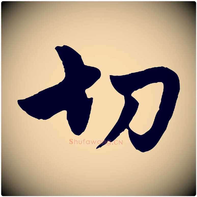 切毛笔行楷写法,摘自元代赵孟頫与孙行可帖
