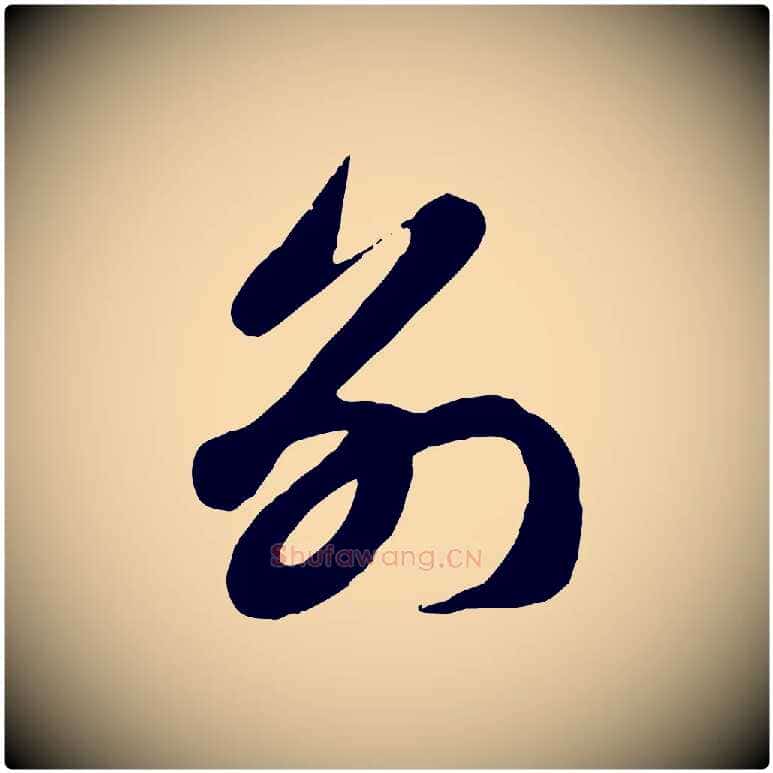 別毛笔行楷写法,摘自元代赵孟頫与孙行可帖