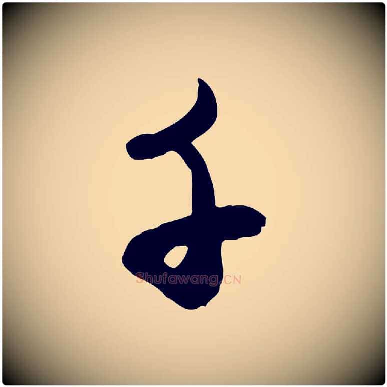 千毛笔行楷写法,摘自元代赵孟頫与孙行可帖