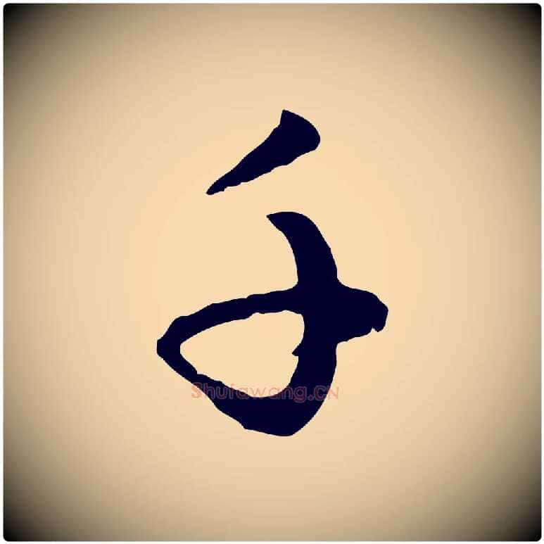 千毛笔行楷写法,摘自元代赵孟頫与孙行可帖