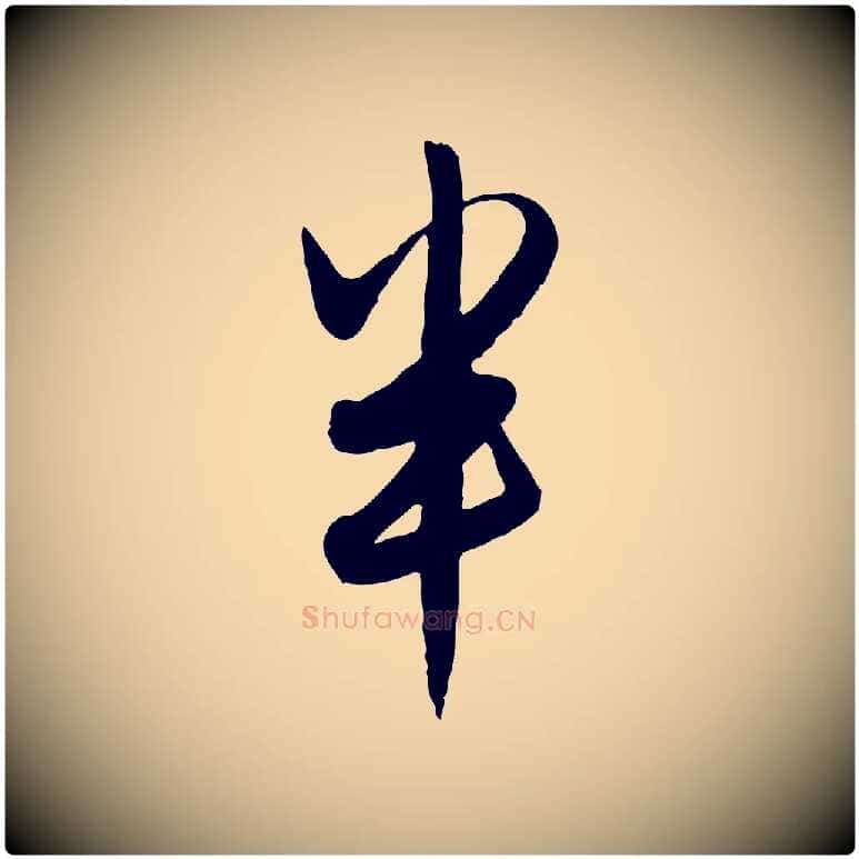 半毛笔行楷写法,摘自元代赵孟頫与孙行可帖