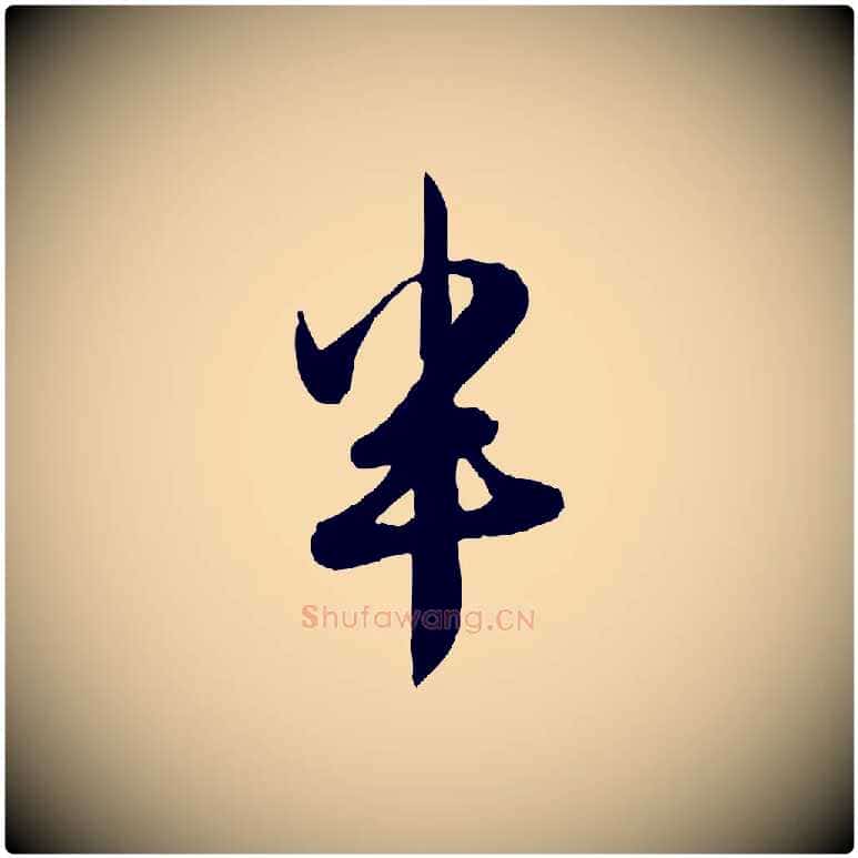 半毛笔行楷写法,摘自元代赵孟頫与孙行可帖