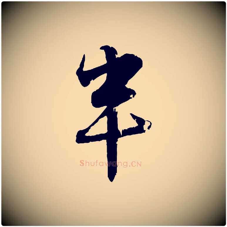 半毛笔行楷写法,摘自元代赵孟頫与孙行可帖