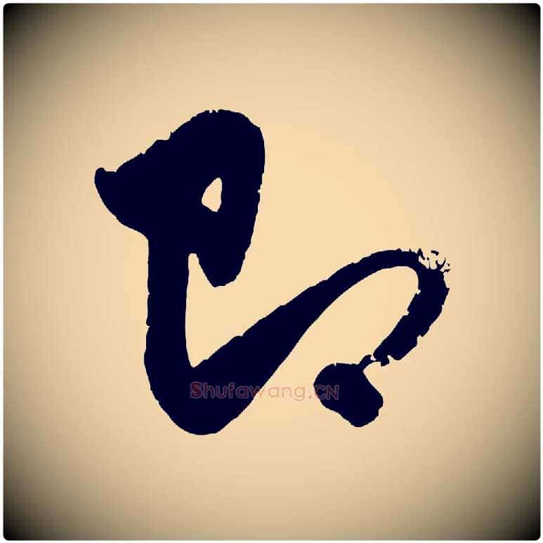 即毛笔行楷写法,摘自元代赵孟頫与孙行可帖
