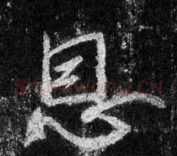 恩字王羲之毛笔行书写法,摘自怀仁集圣教序