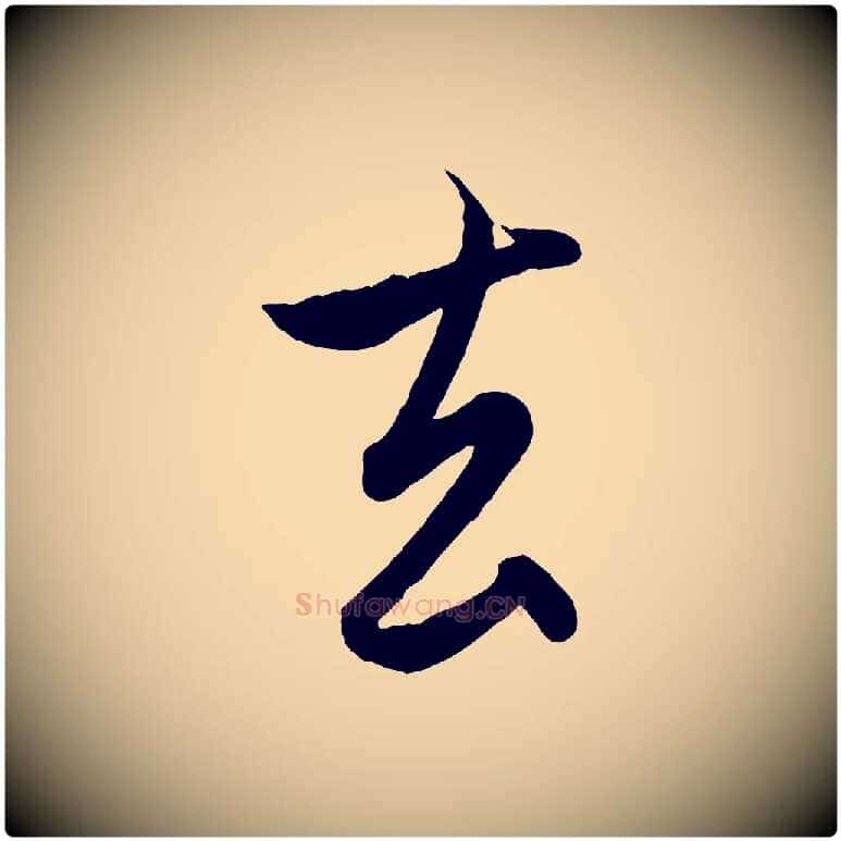 去毛笔行楷写法,摘自元代赵孟頫与孙行可帖
