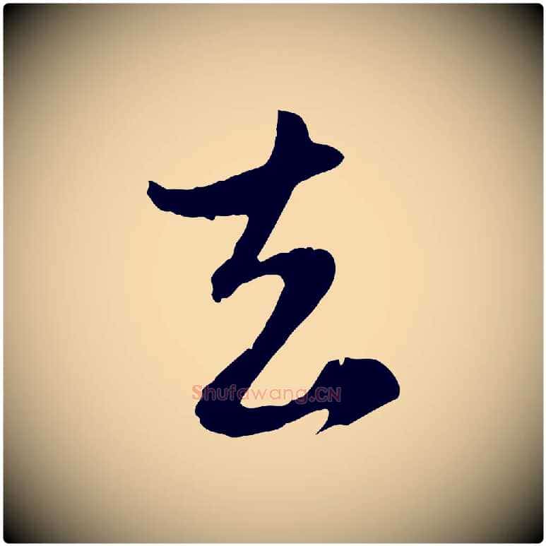 去毛笔行楷写法,摘自元代赵孟頫与孙行可帖