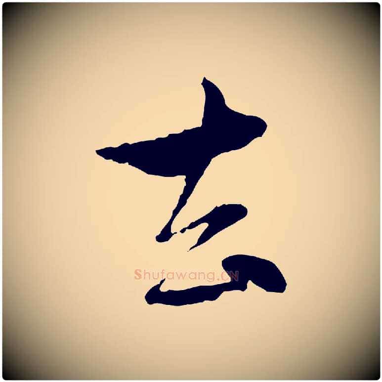 去毛笔行楷写法,摘自元代赵孟頫与孙行可帖