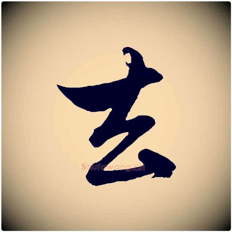 去毛笔行楷写法,摘自元代赵孟頫与孙行可帖