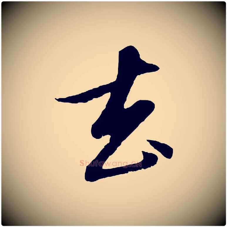 去毛笔行楷写法,摘自元代赵孟頫与孙行可帖