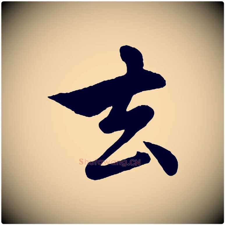 去毛笔行楷写法,摘自元代赵孟頫与孙行可帖