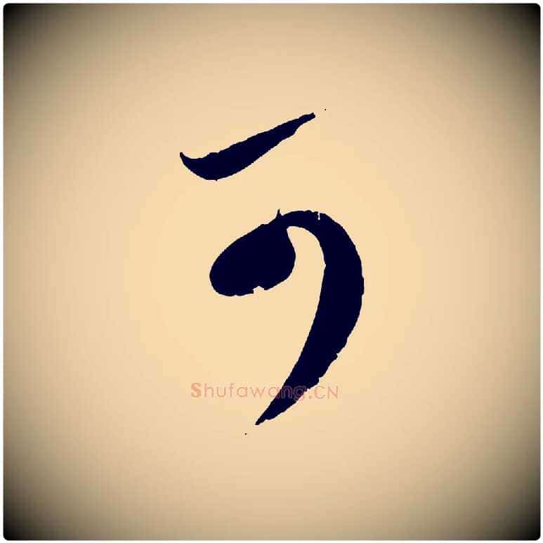 可毛笔行楷写法,摘自元代赵孟頫与孙行可帖