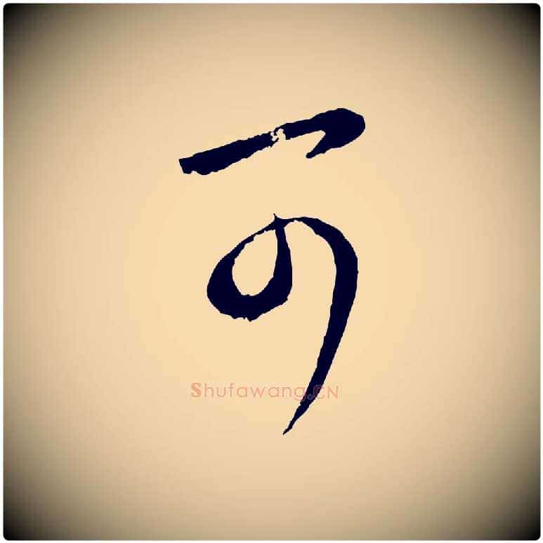 可毛笔行楷写法,摘自元代赵孟頫与孙行可帖