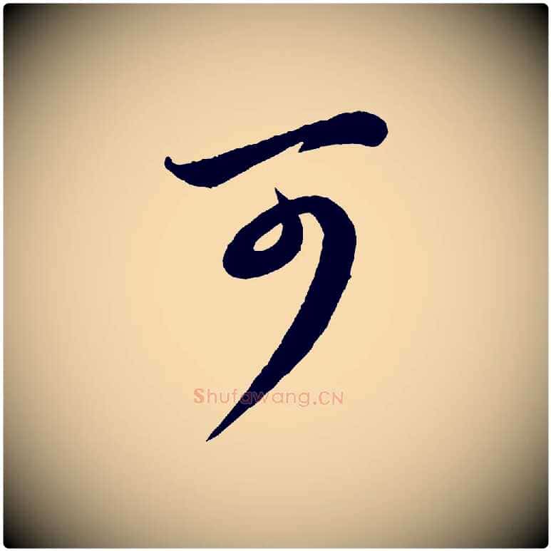可毛笔行楷写法,摘自元代赵孟頫与孙行可帖
