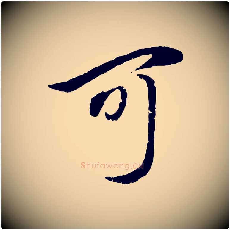 可毛笔行楷写法,摘自元代赵孟頫与孙行可帖