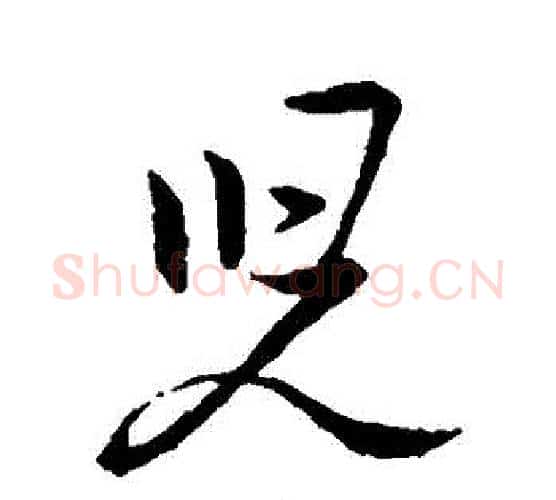 兒字王羲之毛笔行书写法,摘自王羲之毛笔行书作品