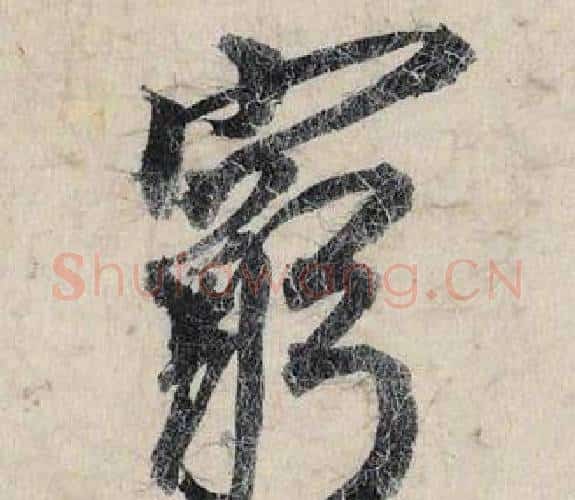 窮字赵孟頫毛笔行书书法写法,摘自跋雪江归棹图卷
