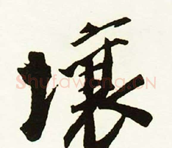 壤字赵孟頫毛笔行书书法写法,摘自跋唐玄宗鹡鸰颂卷