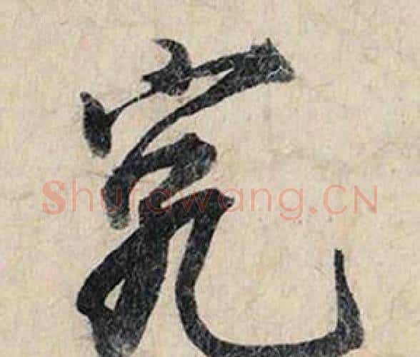 究字赵孟頫毛笔行书书法写法,摘自跋雪江归棹图卷