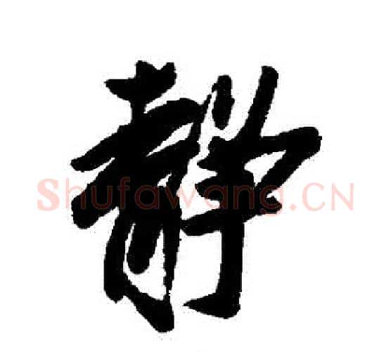 靜字赵孟頫毛笔行书书法写法,摘自赵孟頫毛笔行书书法作品
