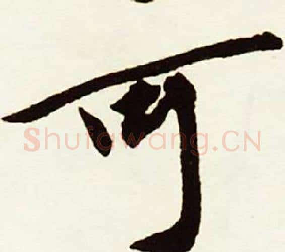 可字赵孟頫毛笔行书书法写法,摘自跋唐玄宗鹡鸰颂卷