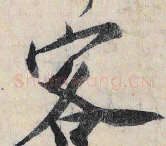 客字赵孟頫毛笔行书书法写法,摘自跋雪江归棹图卷