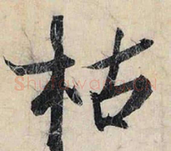 枯字赵孟頫毛笔行书书法写法,摘自跋雪江归棹图卷