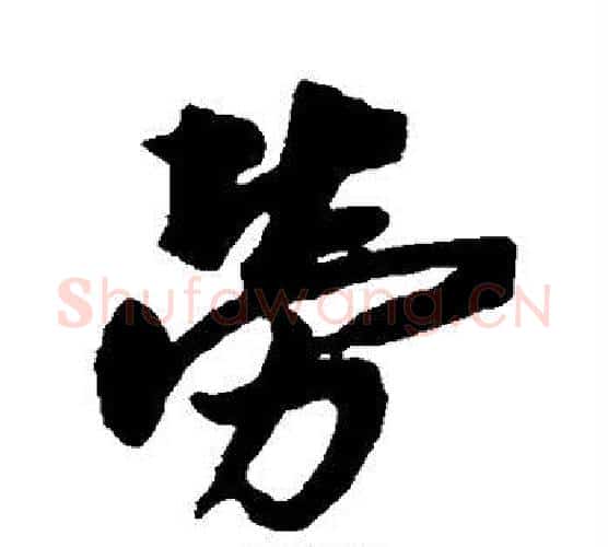 劳字赵孟頫毛笔行书书法写法,摘自赵孟頫毛笔行书书法作品