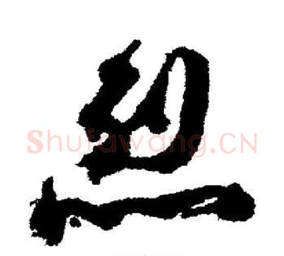 烈字赵孟頫毛笔行书书法写法,摘自赵孟頫毛笔行书书法作品
