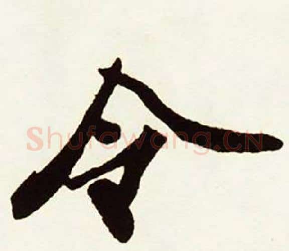 令字赵孟頫毛笔行书书法写法,摘自跋唐玄宗鹡鸰颂卷