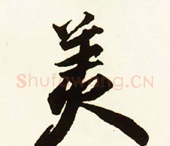 美字赵孟頫毛笔行书书法写法,摘自跋唐玄宗鹡鸰颂卷