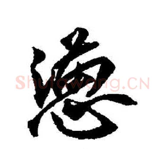 懣字赵孟頫毛笔行书书法写法,摘自赵孟頫毛笔行书书法作品