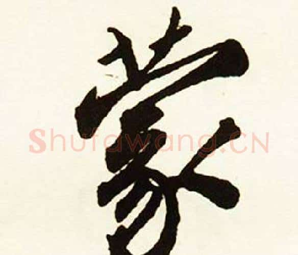 蒙字赵孟頫毛笔行书书法写法,摘自跋唐玄宗鹡鸰颂卷