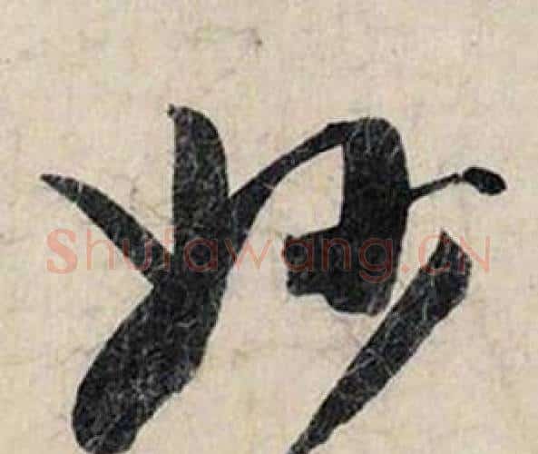 妙字赵孟頫毛笔行书书法写法,摘自跋雪江归棹图卷