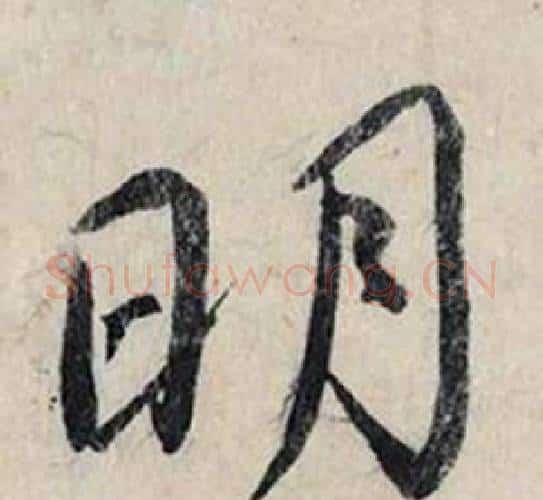 明字赵孟頫毛笔行书书法写法,摘自跋雪江归棹图卷