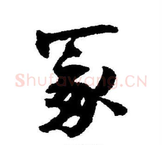 冢字张即之毛笔行书书法写法,摘自张即之毛笔行书书法作品
