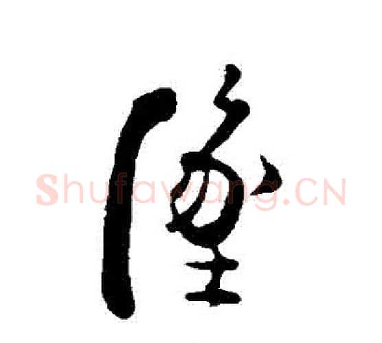 墜字张即之毛笔行书书法写法,摘自张即之毛笔行书书法作品