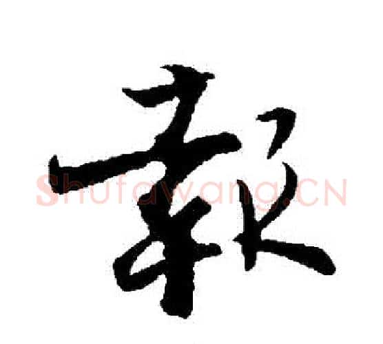 報字张即之毛笔行书书法写法,摘自张即之毛笔行书书法作品