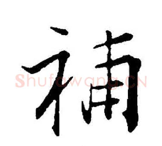 補字张即之毛笔行书书法写法,摘自张即之毛笔行书书法作品