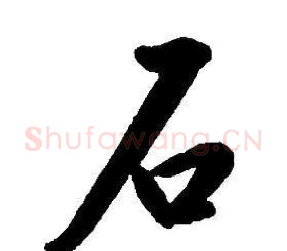 石字康熙毛笔行书书法写法,摘自千字文
