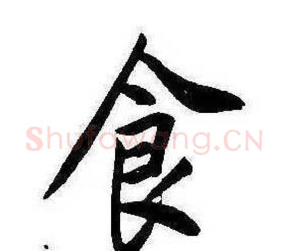 食字康熙毛笔行书书法写法,摘自千字文