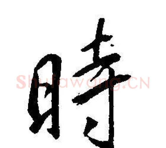 時字康熙毛笔行书书法写法,摘自千字文