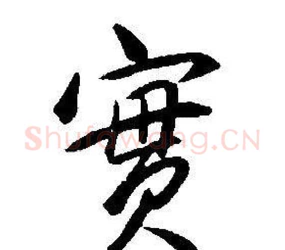 實字康熙毛笔行书书法写法,摘自千字文