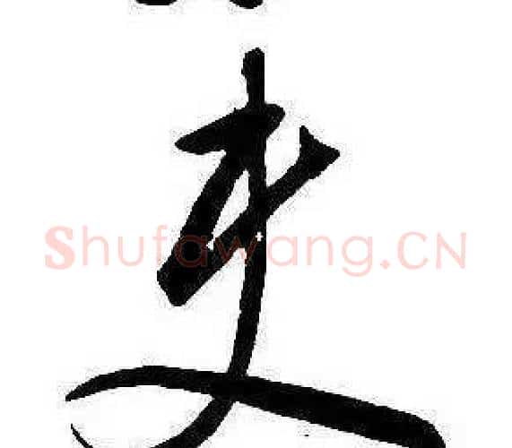 史字康熙毛笔行书书法写法,摘自千字文