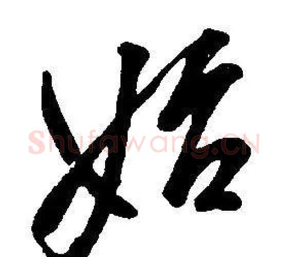 始字康熙毛笔行书书法写法,摘自千字文
