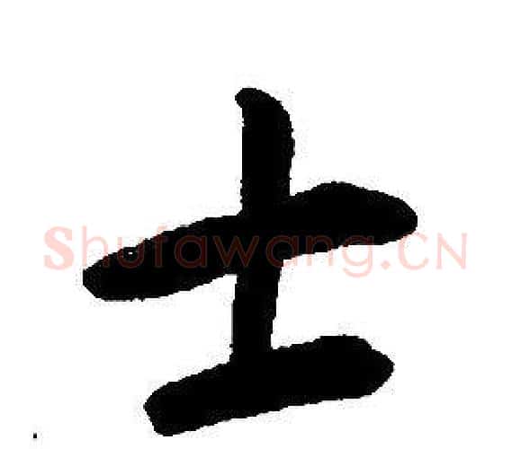 士字康熙毛笔行书书法写法,摘自千字文