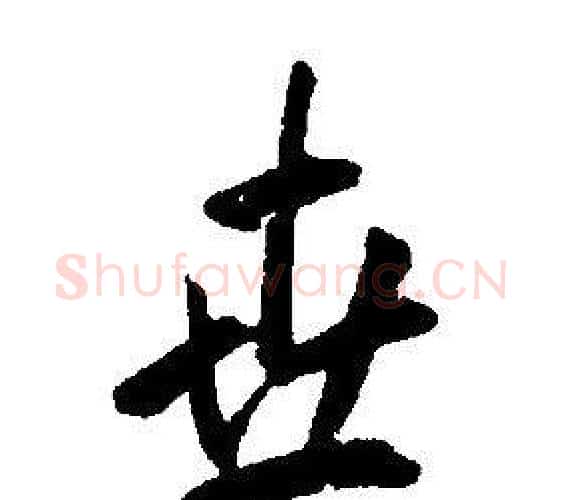 世字康熙毛笔行书书法写法,摘自千字文