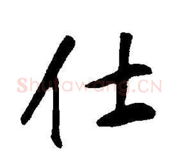 仕字康熙毛笔行书书法写法,摘自千字文